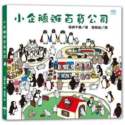 小企鵝逛百貨公司 ペンギンのおかいもの